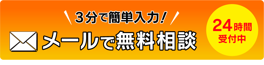 3分で簡単入力 メールで無料相談