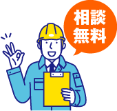 相談無料キャラクター