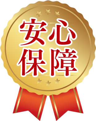 安心保障
